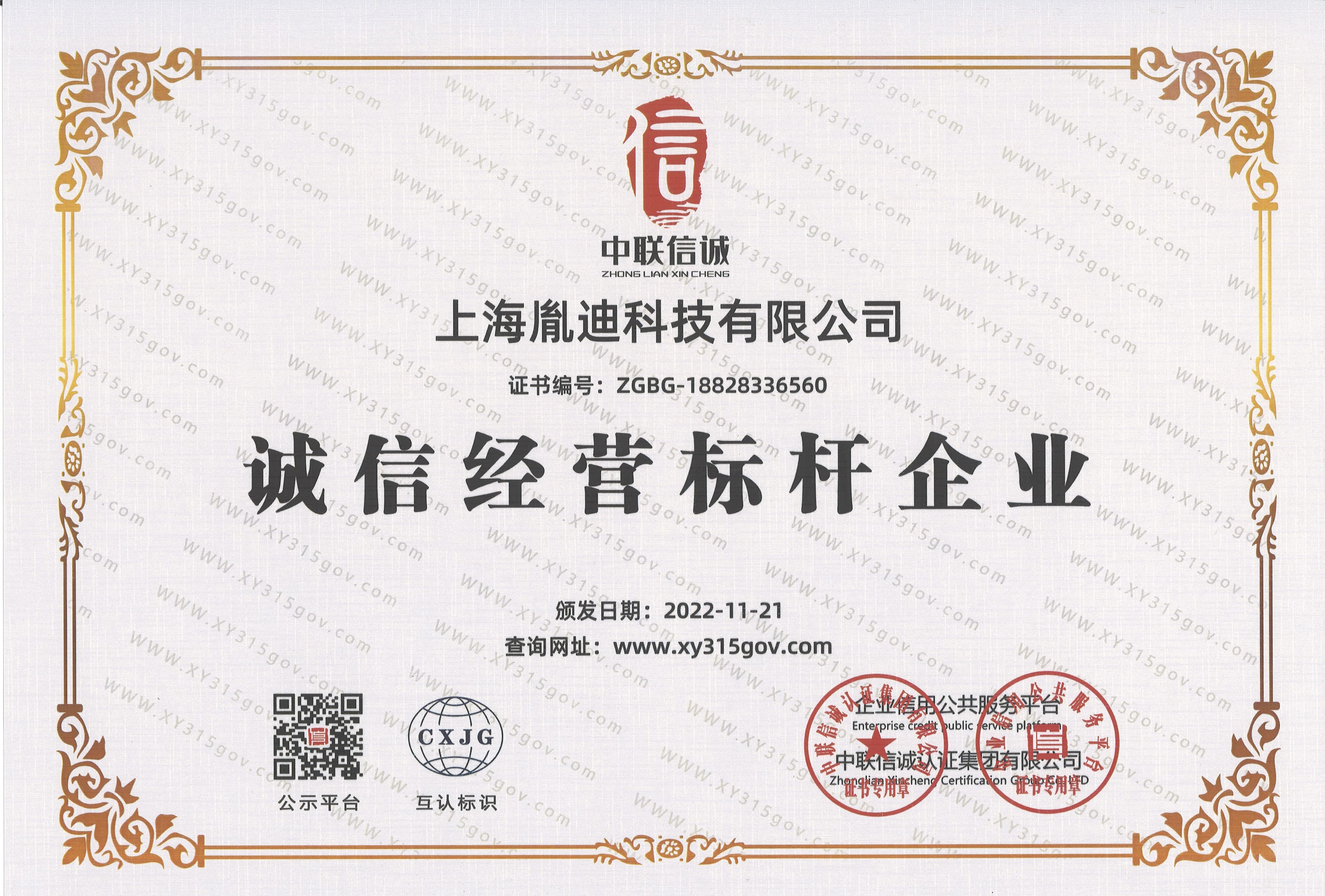 诚信经营标杆企业